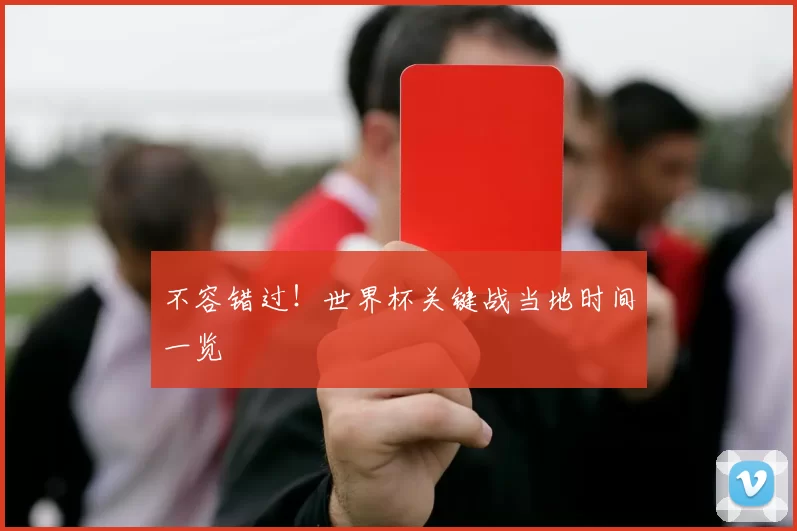 不容错过!世界杯关键战当地时间一览
