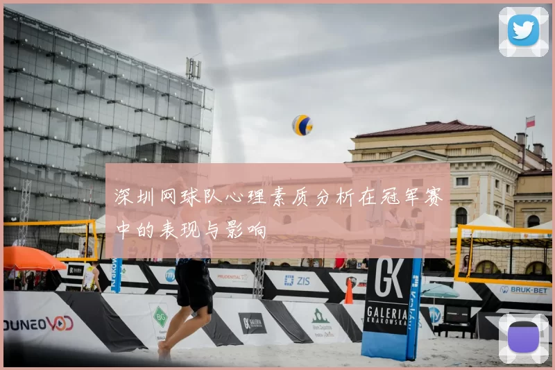 深圳网球队心理素质分析在冠军赛中的表现与影响