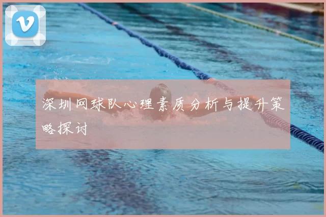 深圳网球队心理素质分析与提升策略探讨