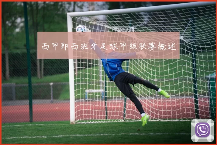 西甲即西班牙足球甲级联赛概述