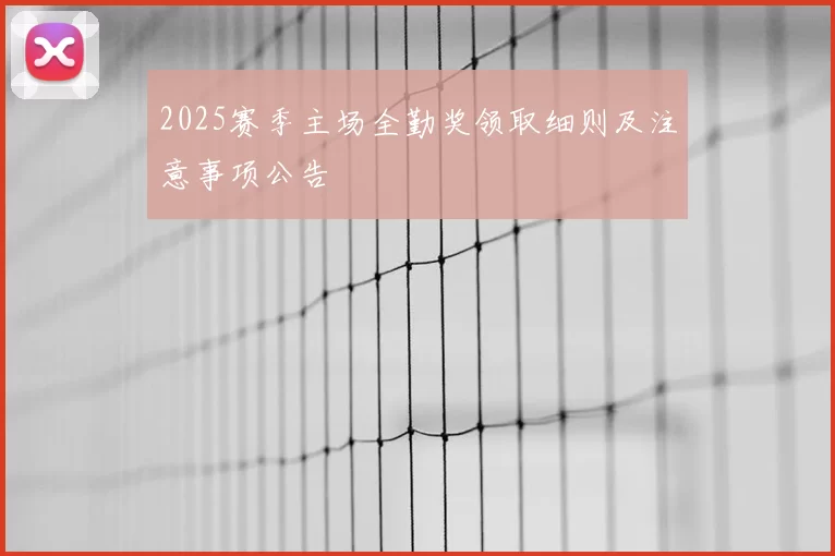 2025赛季主场全勤奖领取细则及注意事项公告