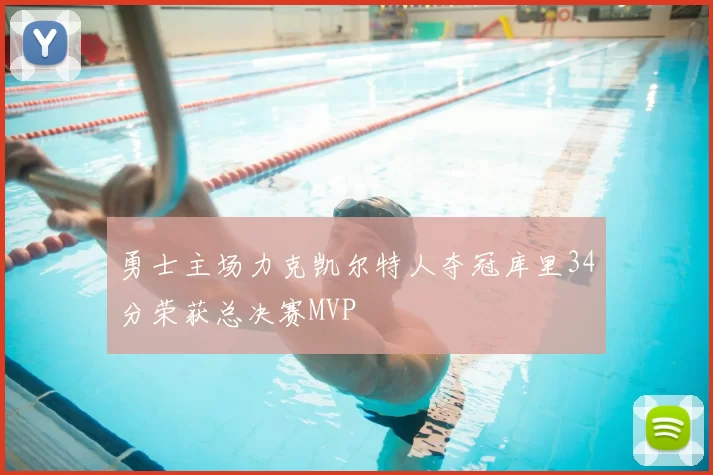 勇士主场力克凯尔特人夺冠库里34分荣获总决赛MVP