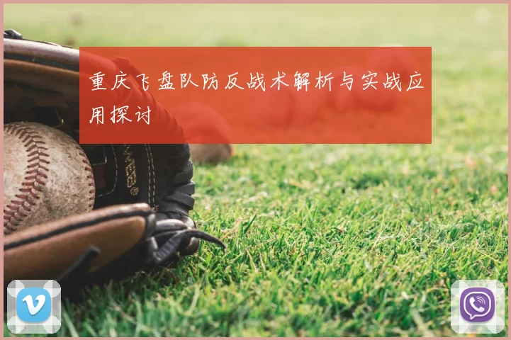 重庆飞盘队防反战术解析与实战应用探讨