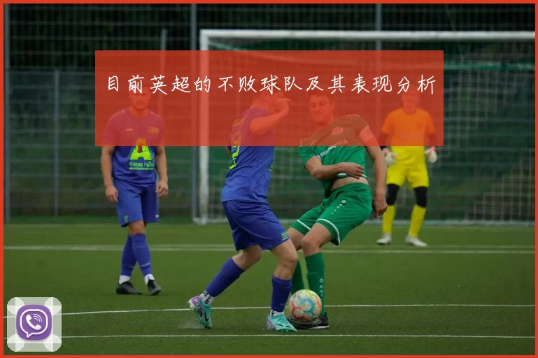目前英超的不败球队及其表现分析