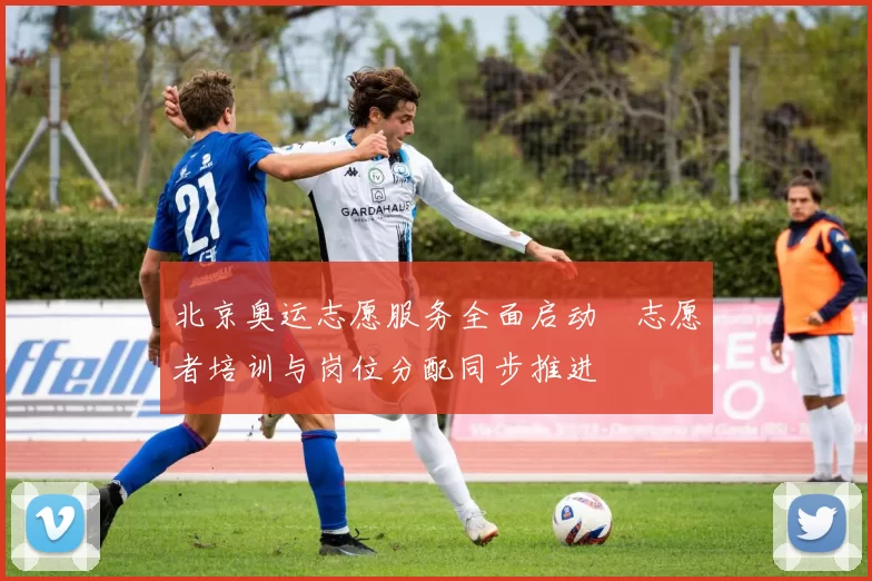 北京奥运志愿服务全面启动　志愿者培训与岗位分配同步推进