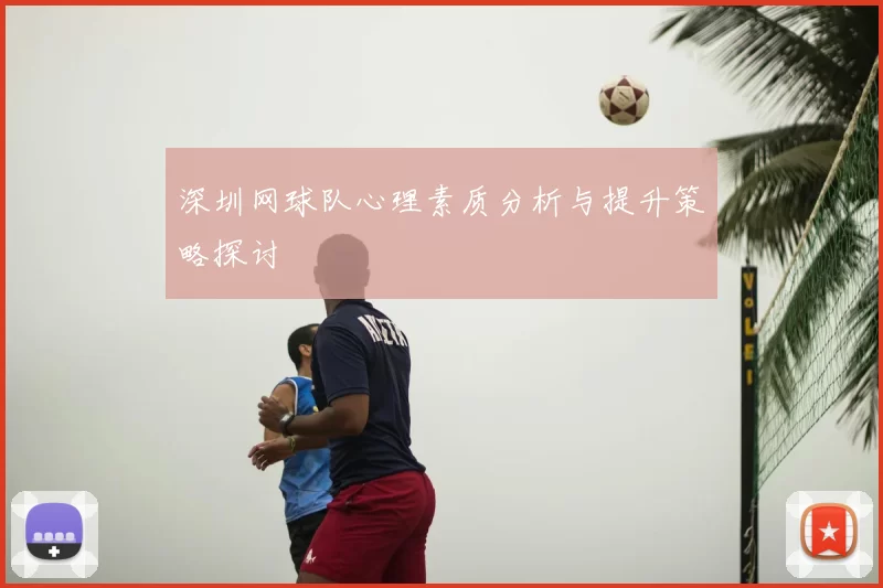 深圳网球队心理素质分析与提升策略探讨