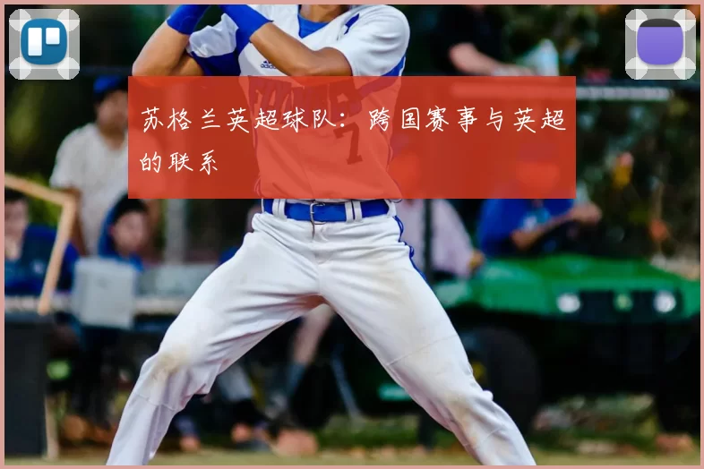 苏格兰英超球队:跨国赛事与英超的联系