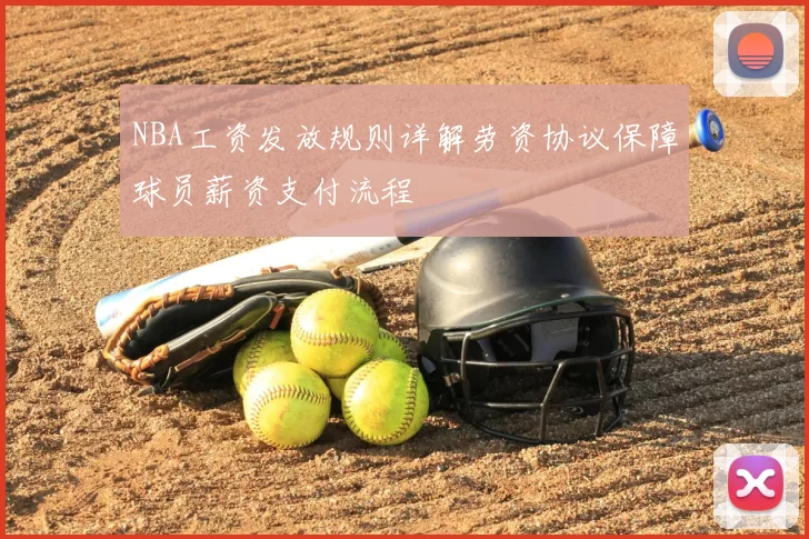 NBA工资发放规则详解劳资协议保障球员薪资支付流程