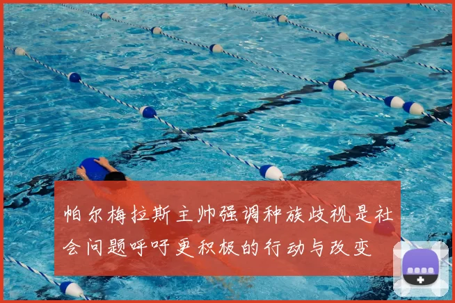 帕尔梅拉斯主帅强调种族歧视是社会问题呼吁更积极的行动与改变