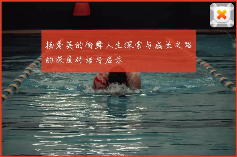 杨秀英的街舞人生探索与成长之路的深度对话与启示