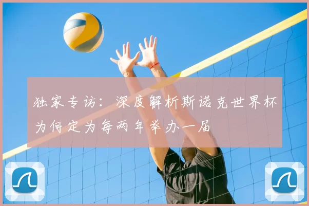 独家专访:深度解析斯诺克世界杯为何定为每两年举办一届