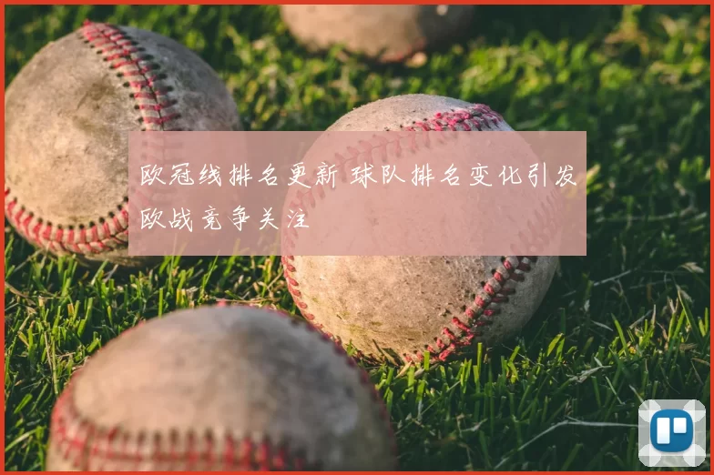 欧冠线排名更新 球队排名变化引发欧战竞争关注