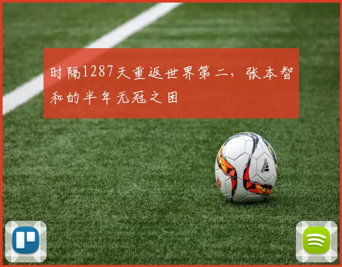 时隔1287天重返世界第二,张本智和的半年无冠之困