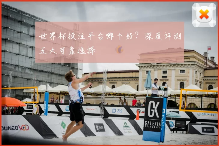 世界杯投注平台哪个好？深度评测五大可靠选择
