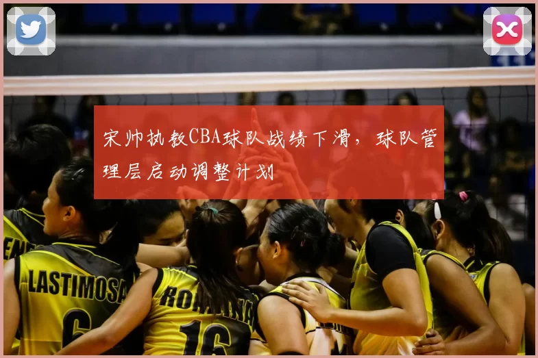 宋帅执教CBA球队战绩下滑，球队管理层启动调整计划
