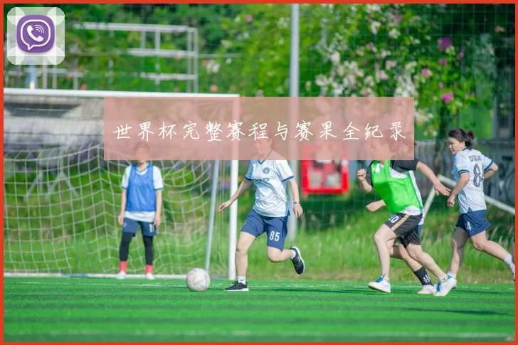 世界杯完整赛程与赛果全纪录
