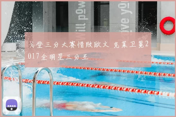 戈登三分大赛惜败欧文 克莱卫冕2017全明星三分王