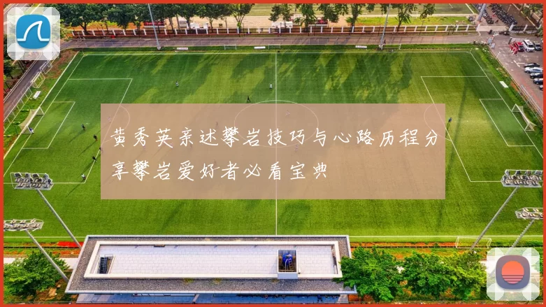 黄秀英亲述攀岩技巧与心路历程分享攀岩爱好者必看宝典