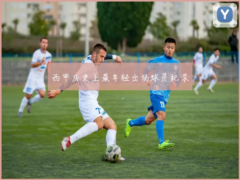 西甲历史上最年轻出场球员纪录