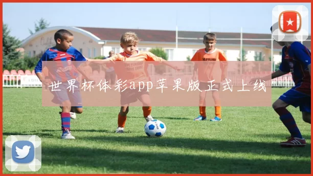 世界杯体彩app苹果版正式上线