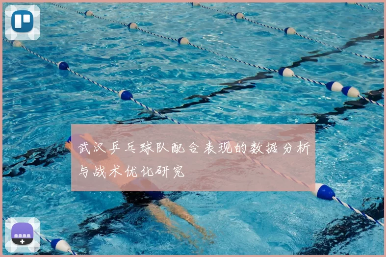 武汉乒乓球队配合表现的数据分析与战术优化研究