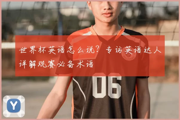 世界杯英语怎么说?专访英语达人详解观赛必备术语
