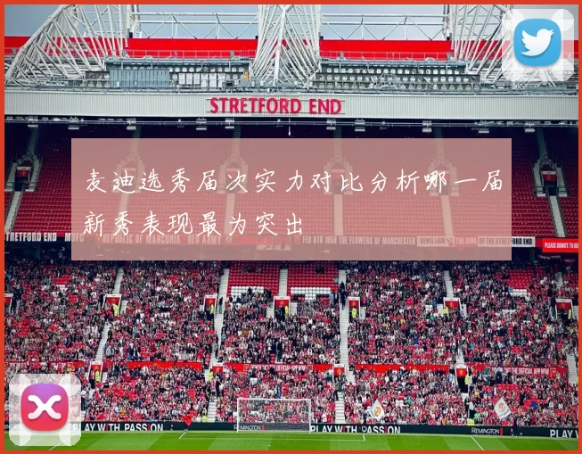 麦迪选秀届次实力对比分析哪一届新秀表现最为突出