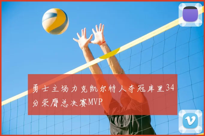 勇士主场力克凯尔特人夺冠库里34分荣膺总决赛MVP