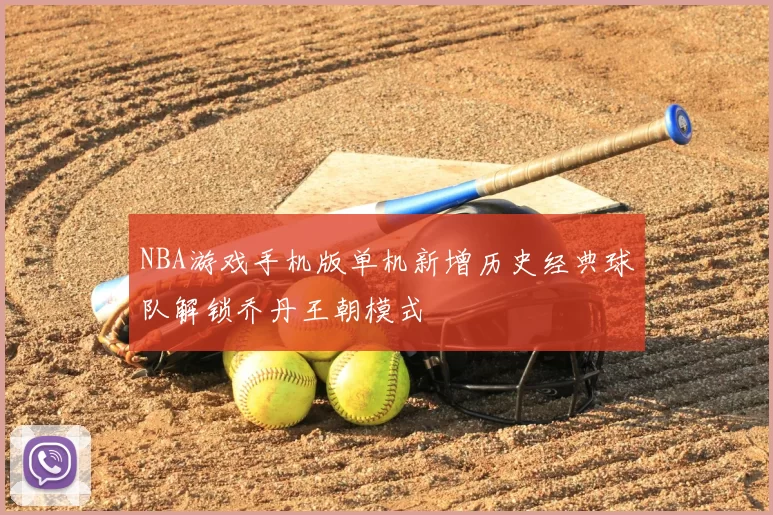 NBA游戏手机版单机新增历史经典球队解锁乔丹王朝模式