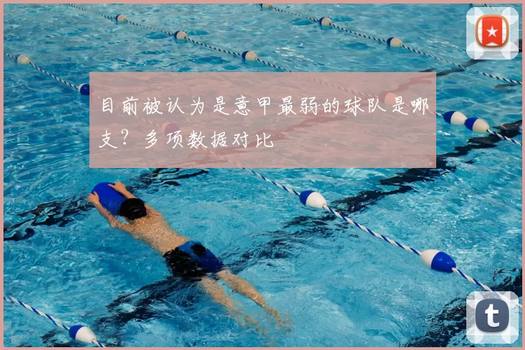 目前被认为是意甲最弱的球队是哪支？多项数据对比