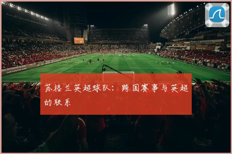 苏格兰英超球队:跨国赛事与英超的联系