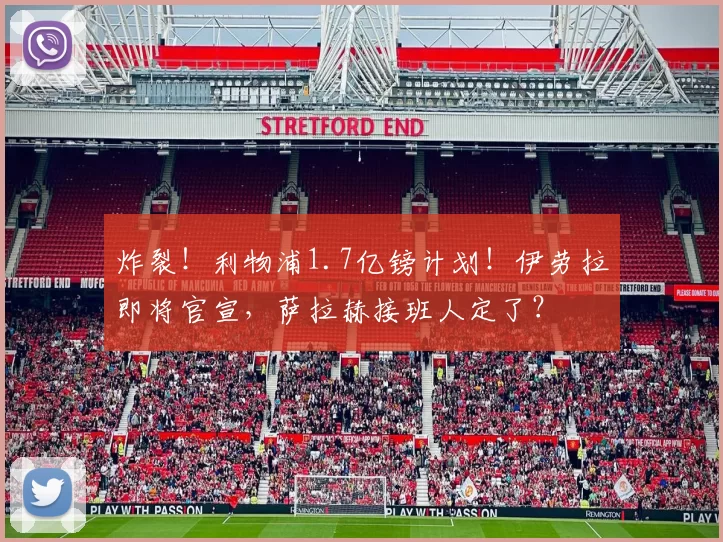 炸裂!利物浦1.7亿镑计划!伊劳拉即将官宣,萨拉赫接班人定了?
