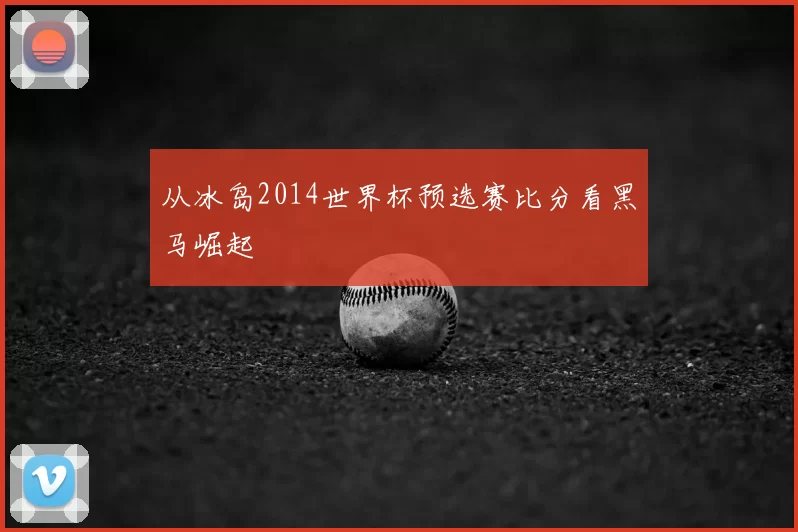 从冰岛2014世界杯预选赛比分看黑马崛起