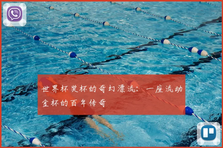 世界杯奖杯的奇幻漂流:一座流动金杯的百年传奇
