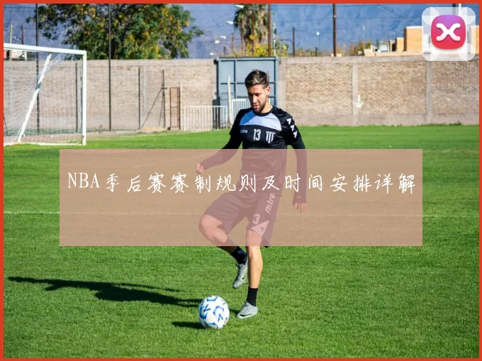 NBA季后赛赛制规则及时间安排详解