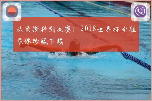从莫斯科到决赛：2018世界杯全程录像珍藏下载