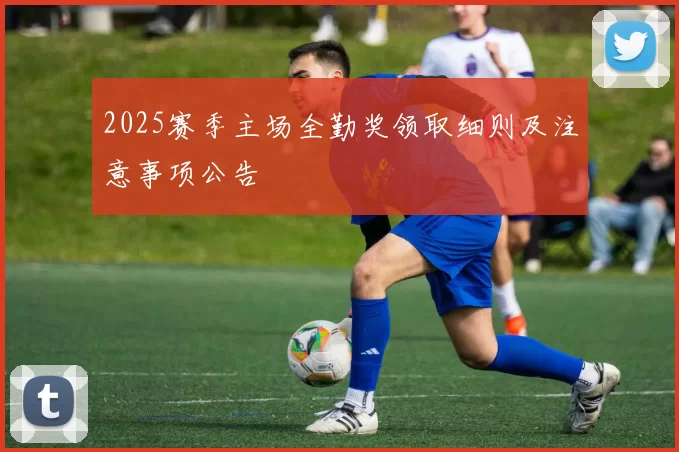 2025赛季主场全勤奖领取细则及注意事项公告