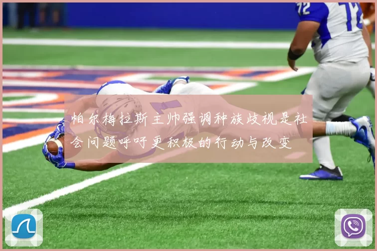 帕尔梅拉斯主帅强调种族歧视是社会问题呼吁更积极的行动与改变