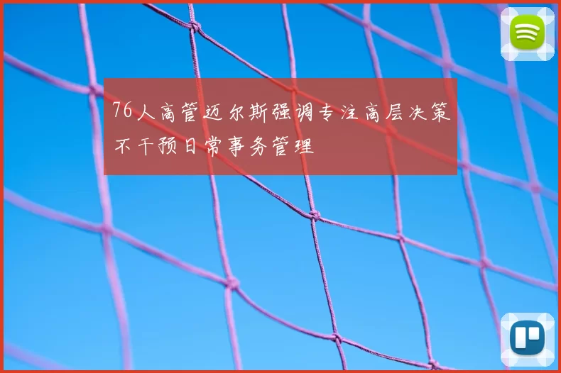 76人高管迈尔斯强调专注高层决策不干预日常事务管理