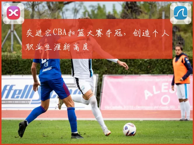 矣进宏CBA扣篮大赛夺冠,创造个人职业生涯新高度