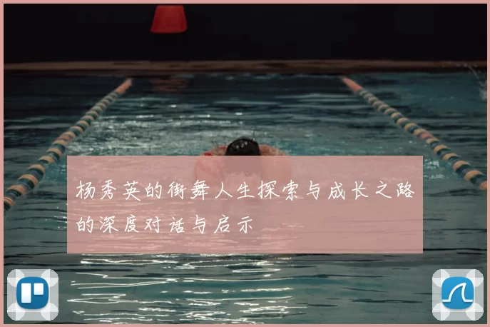 杨秀英的街舞人生探索与成长之路的深度对话与启示