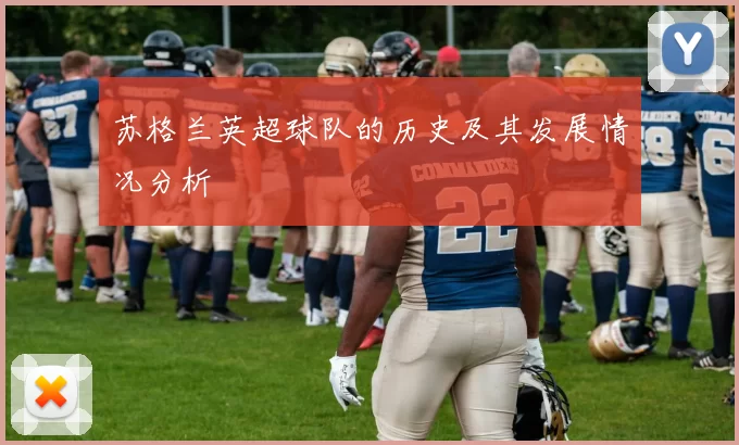 苏格兰英超球队的历史及其发展情况分析