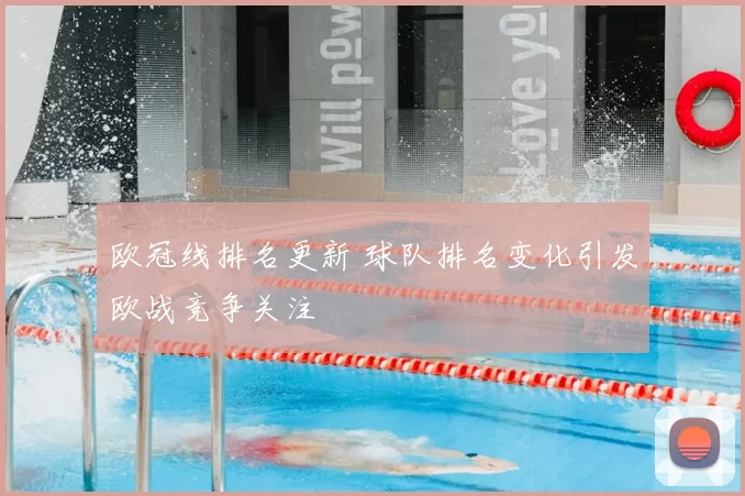 欧冠线排名更新 球队排名变化引发欧战竞争关注