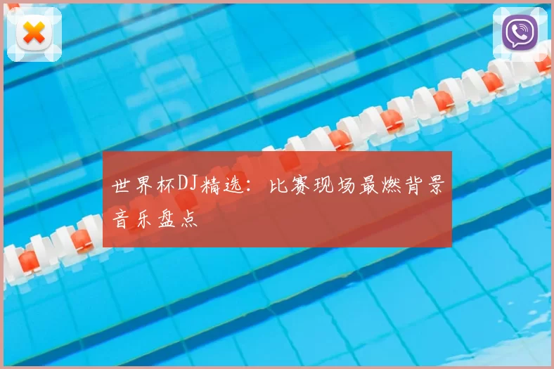 世界杯DJ精选:比赛现场最燃背景音乐盘点