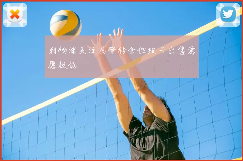 利物浦关注戈登转会但纽卡出售意愿极低