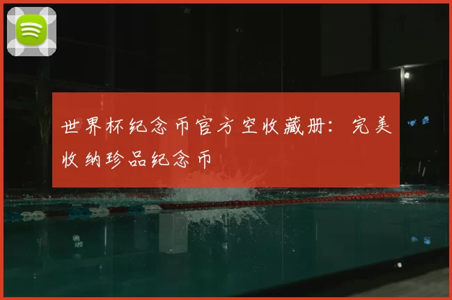 世界杯纪念币官方空收藏册:完美收纳珍品纪念币