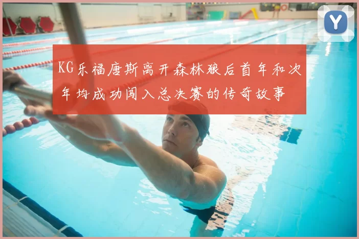 KG乐福唐斯离开森林狼后首年和次年均成功闯入总决赛的传奇故事