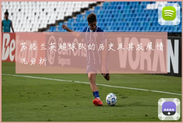 苏格兰英超球队的历史及其发展情况分析