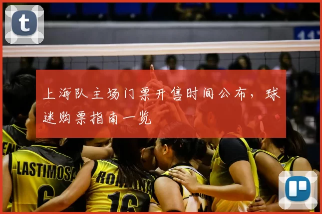 上海队主场门票开售时间公布，球迷购票指南一览