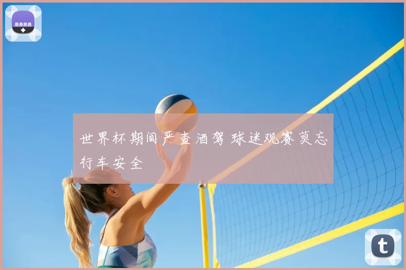 世界杯期间严查酒驾 球迷观赛莫忘行车安全